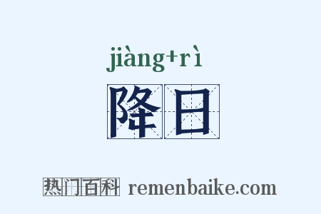 降日是什么意思的图片